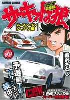 【廉価版】サーキットの狼 ル マン イン ジャパン編(3) バンブーC