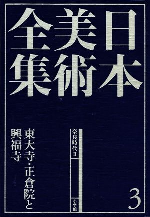 日本美術全集(3) 東大寺・正倉院と興福寺-奈良時代2