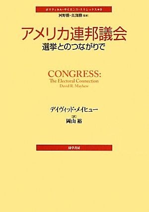 アメリカ連邦議会 選挙とのつながりで ポリティカル・サイエンス・クラシックス9