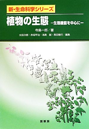 植物の生態 生理機能を中心に 新・生命科学シリーズ