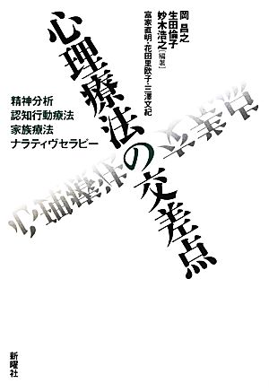 心理療法の交差点 精神分析・認知行動療法・家族療法・ナラティヴセラピー