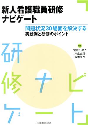 新人看護職員研修ナビゲート 問題状況30場面を解決する実践例と研修のポイント