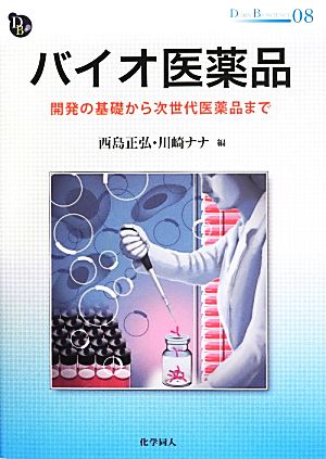 バイオ医薬品 開発の基礎から次世代医薬品まで DOJIN BIOSCIENCE08