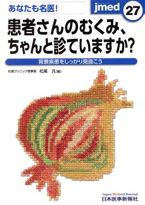 あなたも名医！患者さんのむくみ、ちゃんと診ていますか？ 背景疾患をしっかり見抜こう jmed27