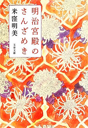 明治宮殿のさんざめき文春文庫