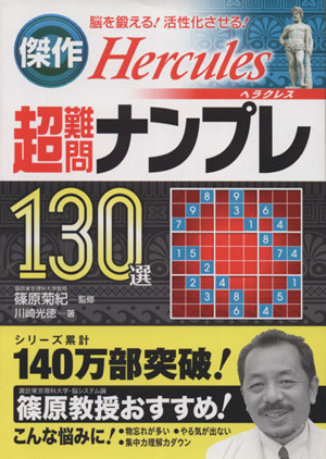 傑作超難問ナンプレ130選ヘラクレス 脳を鍛える！活性化させる！