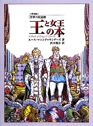 王と女王の本世界の民話館