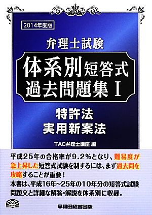 弁理士試験 体系別短答式過去問題集 2014年度版(1) 特許法/実用新案法