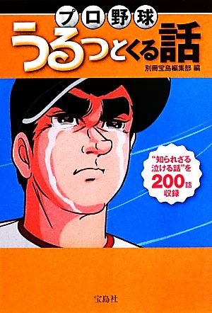 プロ野球うるっとくる話 宝島SUGOI文庫