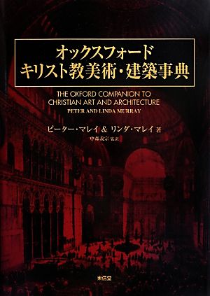 オックスフォード キリスト教美術・建築事典