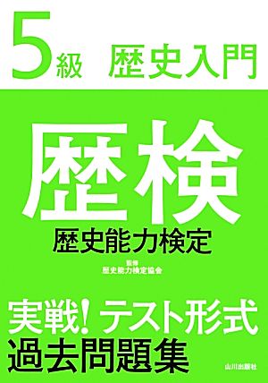 歴検実戦！テスト形式過去問題集5級歴史入門 解答・解説