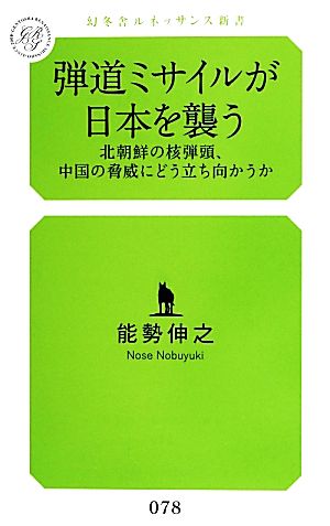 弾道ミサイルが日本を襲う 北朝鮮の核弾頭、中国の脅威にどう立ち向かうか 幻冬舎ルネッサンス新書