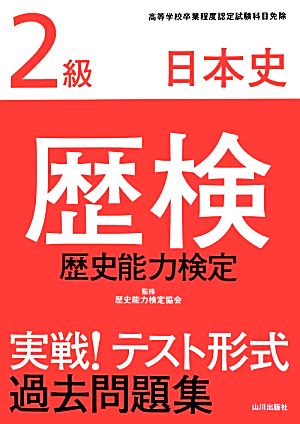 歴検実戦！テスト形式過去問題集2級日本史 解答・解説 新品本・書籍