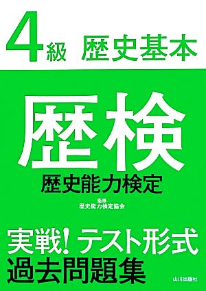 歴検実戦！テスト形式過去問題集4級歴史基本 解答・解説