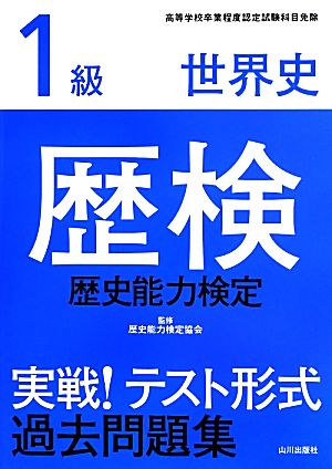 歴検実戦！テスト形式過去問題集1級世界史 解答・解説