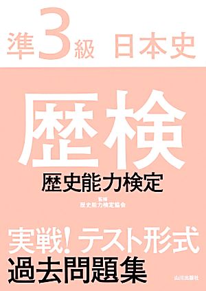 歴検実戦！テスト形式過去問題集準3級日本史 解答・解説 新品本・書籍