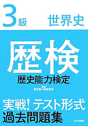 歴検実戦！テスト形式過去問題集3級世界史