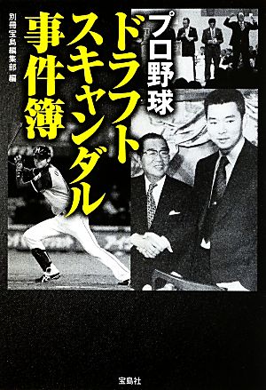 プロ野球ドラフトスキャンダル事件簿 宝島SUGOI文庫