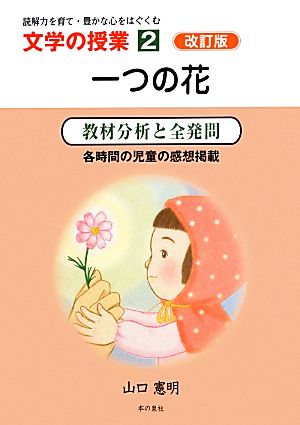 読解力を育て・豊かな心をはぐくむ 文学の授業(2)教材分析と全発問 各時間の児童の感想掲載-一つの花