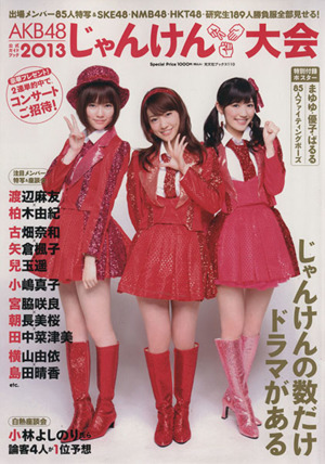 AKB48 じゃんけん大会公式ガイドブック(2013)光文社ブックス