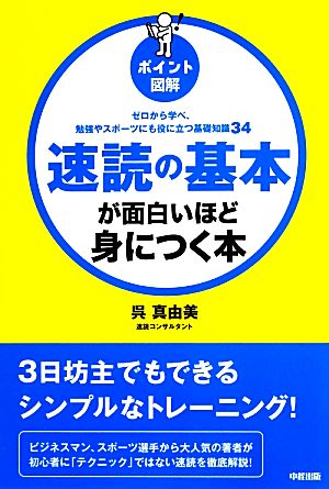 ポイント図解 速読の基本が面白いほど身につく本