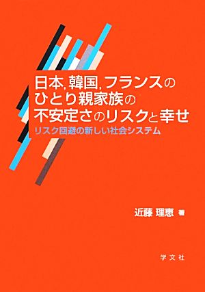 日本、韓国、フランスのひとり親家族の不安定さのリスクと幸せ リスク回避の新しい社会システム