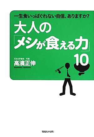 大人の「メシが食える力」10 一生食いっぱぐれない自信、ありますか？