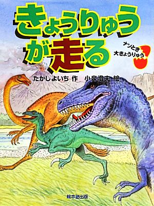 きょうりゅうが走る ナゾとき大きょうりゅう