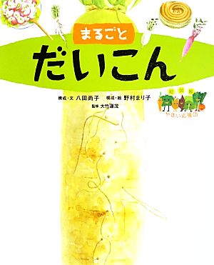 まるごとだいこん 絵図解やさい応援団