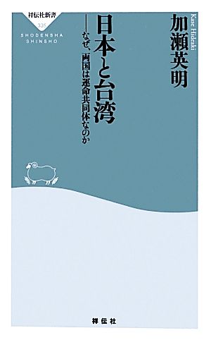 日本と台湾 なぜ、両国は運命共同体なのか 祥伝社新書