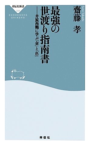 最強の世渡り指南書井原西鶴に学ぶ「金」と「色」祥伝社新書