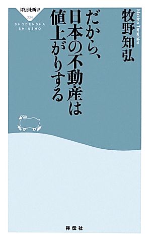 だから、日本の不動産は値上がりする 祥伝社新書