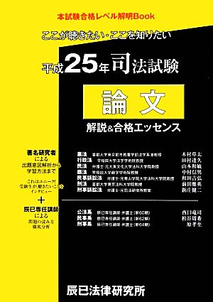 司法誌験 論文解説&合格エッセンス(平成25年) ここが聴きたい・ここを知りたい 本試験合格レベル解明Book