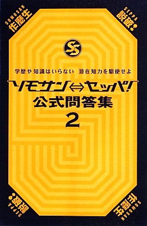 ソモサン←→セッパ！公式問答集(2) 学歴や知識はいらない 潜在知力を駆使せよ