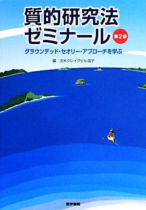 質的研究法ゼミナール グラウンデッド・セオリー・アプローチを学ぶ