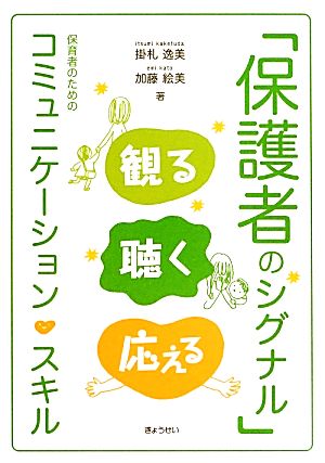 「保護者のシグナル」観る聴く応える 保育者のためのコミュニケーション・スキル