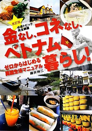 金なし、コネなし、ベトナム暮らし！ ゼロからはじめる異国生活マニュアル 必須トピック完全網羅