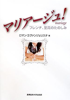 マリアージュ！ フレンチ、至高のたのしみ