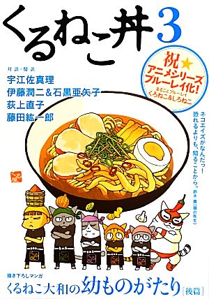 くるねこ丼(3) 祝★アニメシリーズ ブルーレイ化！