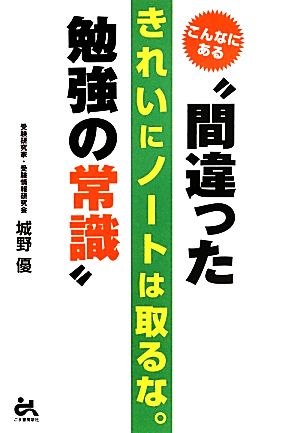 きれいにノートは取るな。こんなにある“間違った勉強の常識