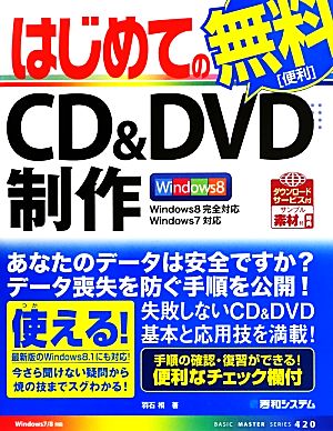 はじめてのCD&DVD制作 Windows8完全対応 BASIC MASTER SERIES