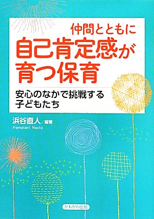 仲間とともに自己肯定感が育つ保育 安心のなかで挑戦する子どもたち