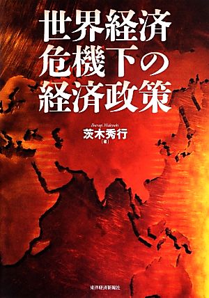 世界経済危機下の経済政策