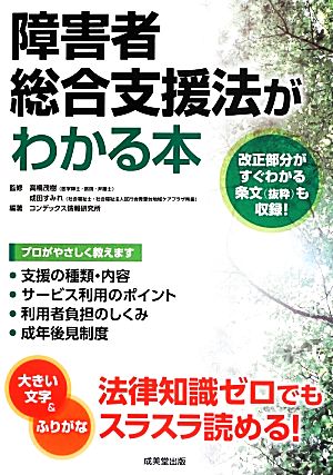 障害者総合支援法がわかる本