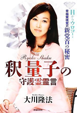 釈量子の守護霊霊言 目からウロコ！幸福実現党の新党首の秘密