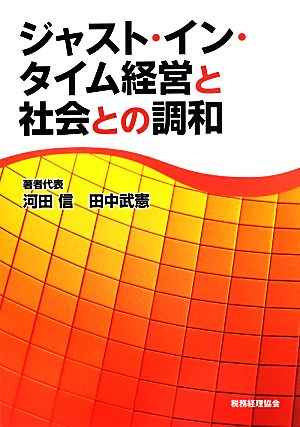 ジャスト・イン・タイム経営と社会との調和