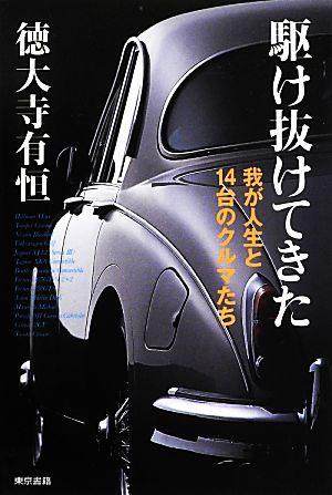 駆け抜けてきた我が人生と14台のクルマたち