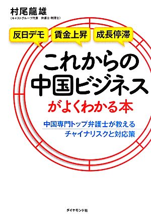 これからの中国ビジネスがよくわかる本 中国専門トップ弁護士が教えるチャイナリスクと対応策