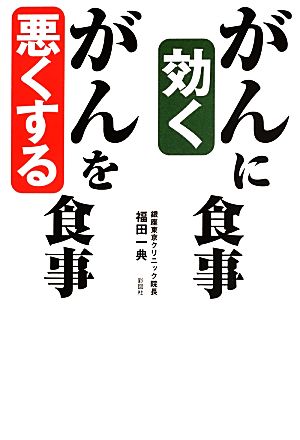 がんに効く食事 がんを悪くする食事