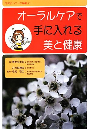 オーラルケアで手に入れる美と健康 マヌカハニーの秘密2